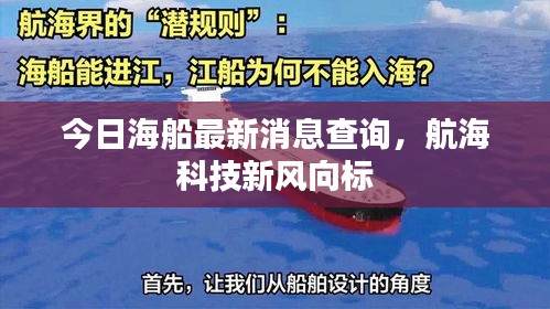 今日海船最新消息查询，航海科技新风向标