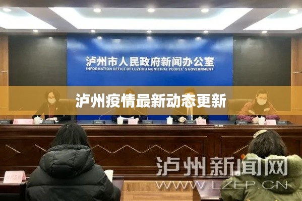 泸州疫情最新动态更新