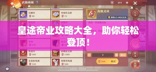 皇途帝业攻略大全，助你轻松登顶！