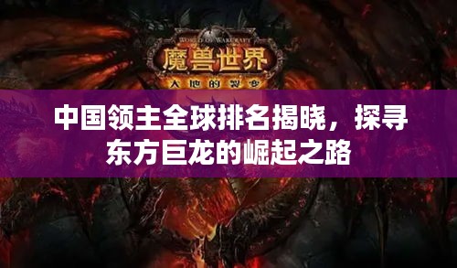 中国领主全球排名揭晓，探寻东方巨龙的崛起之路