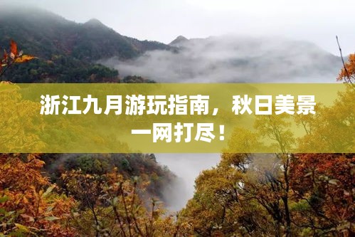 浙江九月游玩指南，秋日美景一网打尽！