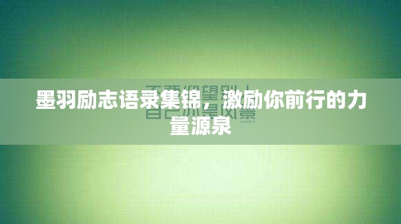 墨羽励志语录集锦，激励你前行的力量源泉