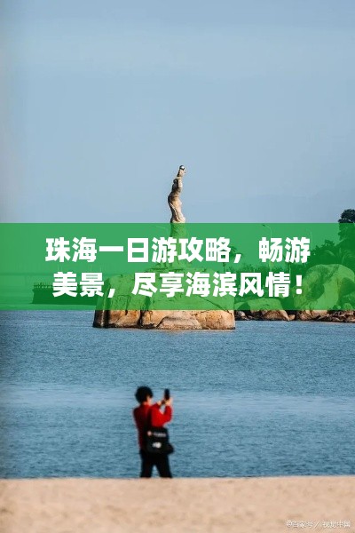 珠海一日游攻略，畅游美景，尽享海滨风情！