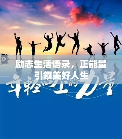 励志生活语录，正能量引领美好人生