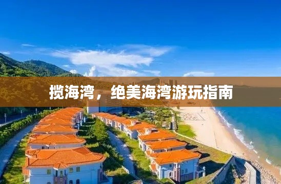 揽海湾，绝美海湾游玩指南