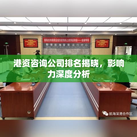 港资咨询公司排名揭晓，影响力深度分析