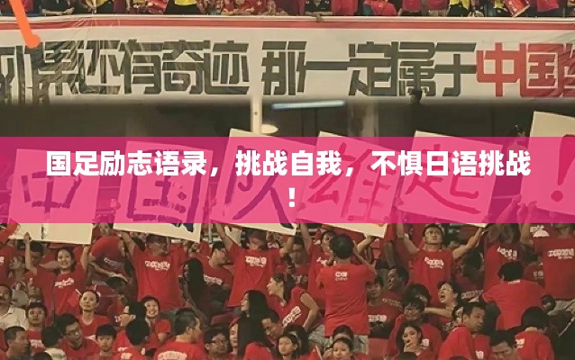 国足励志语录，挑战自我，不惧日语挑战！