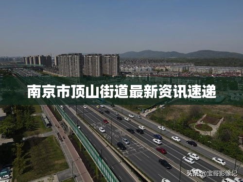 南京市顶山街道最新资讯速递