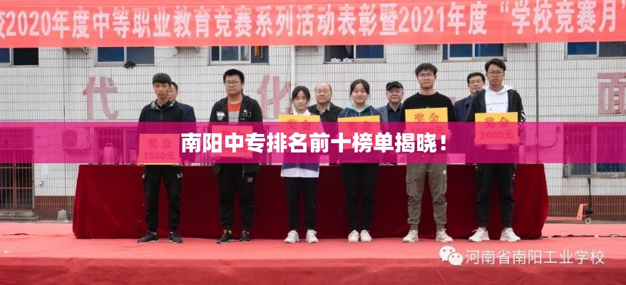 南阳中专排名前十榜单揭晓！