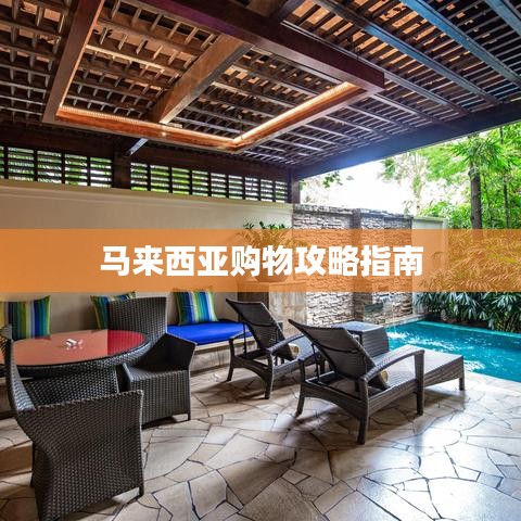 马来西亚购物攻略指南