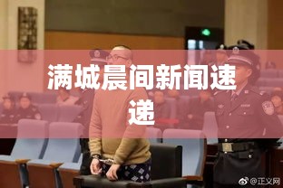 满城晨间新闻速递