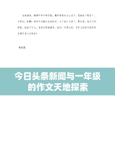 今日头条新闻与一年级的作文天地探索