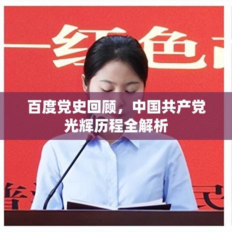 百度党史回顾，中国共产党光辉历程全解析
