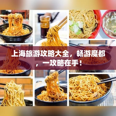 上海旅游攻略大全，畅游魔都，一攻略在手！