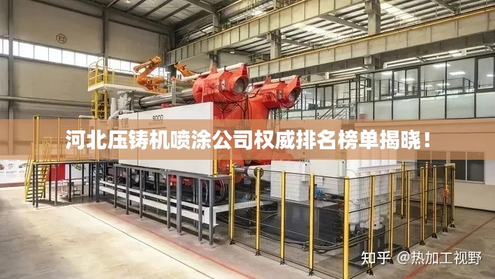 河北压铸机喷涂公司权威排名榜单揭晓！