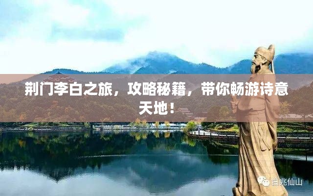 荆门李白之旅，攻略秘籍，带你畅游诗意天地！