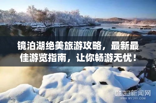 镜泊湖绝美旅游攻略，最新最佳游览指南，让你畅游无忧！