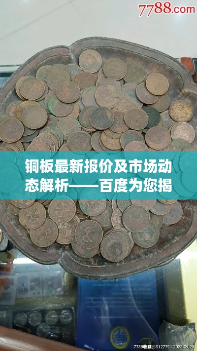 铜板最新报价及市场动态解析——百度为您揭秘市场趋势