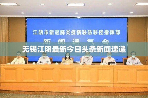 无锡江阴最新今日头条新闻速递