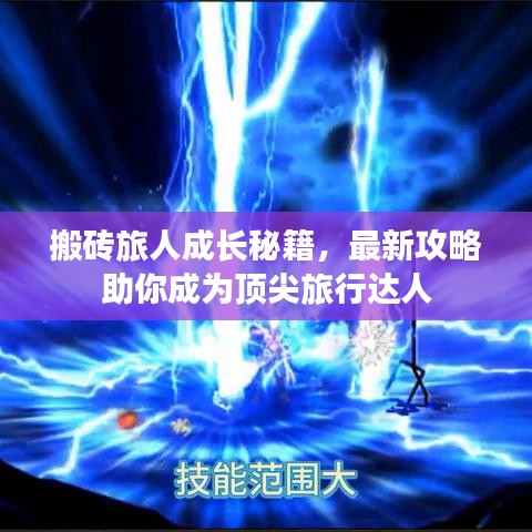 搬砖旅人成长秘籍，最新攻略助你成为顶尖旅行达人