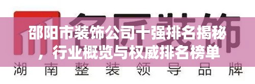 邵阳市装饰公司十强排名揭秘，行业概览与权威排名榜单