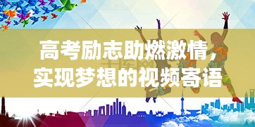 高考励志助燃激情，实现梦想的视频寄语