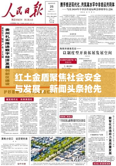红土金盾聚焦社会安全与发展，新闻头条抢先看