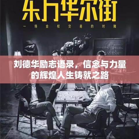 刘德华励志语录，信念与力量的辉煌人生铸就之路