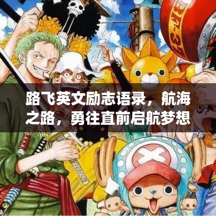 路飞英文励志语录，航海之路，勇往直前启航梦想