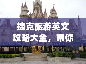 捷克旅游英文攻略大全，带你玩转神秘国度的最佳旅行体验