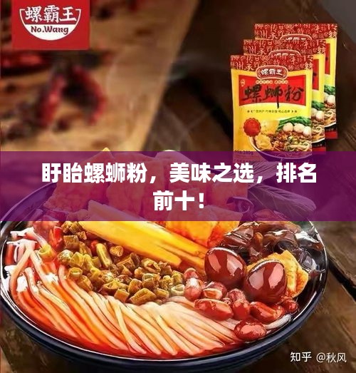 盱眙螺蛳粉，美味之选，排名前十！