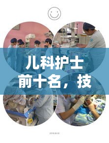 儿科护士前十名，技艺与关怀典范，专业人文闪耀星光