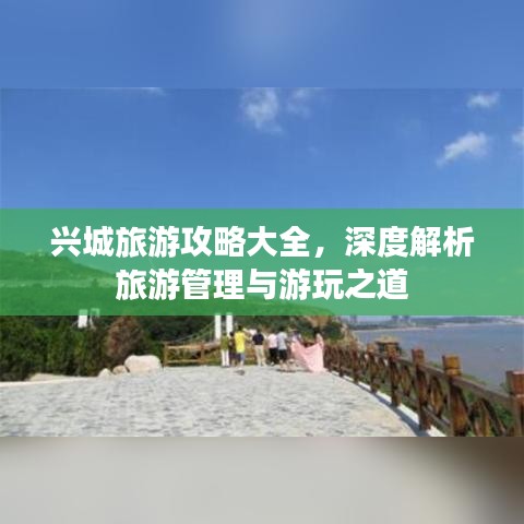 兴城旅游攻略大全，深度解析旅游管理与游玩之道