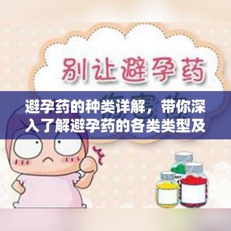 避孕药的种类详解，带你深入了解避孕药的各类类型及其知识