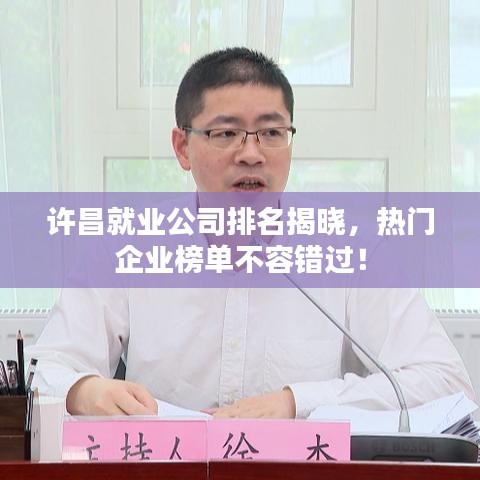 许昌就业公司排名揭晓，热门企业榜单不容错过！