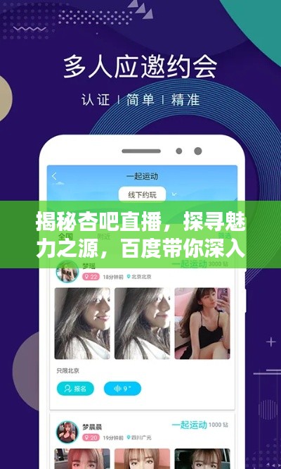 揭秘杏吧直播，探寻魅力之源，百度带你深入了解！