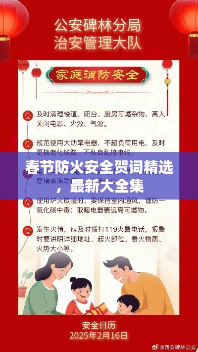 春节防火安全贺词精选，最新大全集