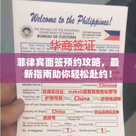 菲律宾面签预约攻略，最新指南助你轻松赴约！