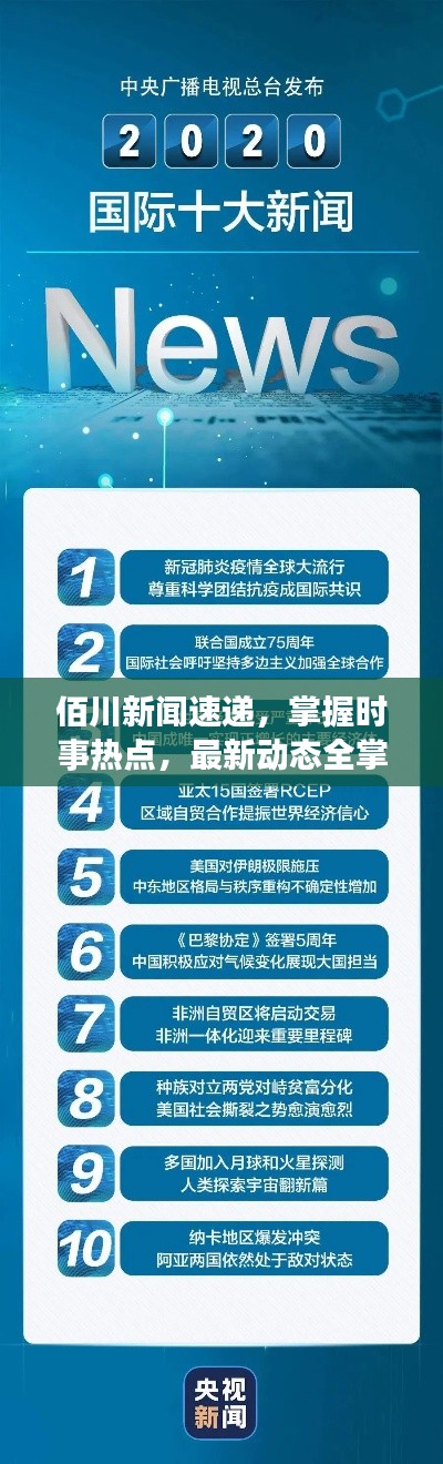 佰川新闻速递，掌握时事热点，最新动态全掌握