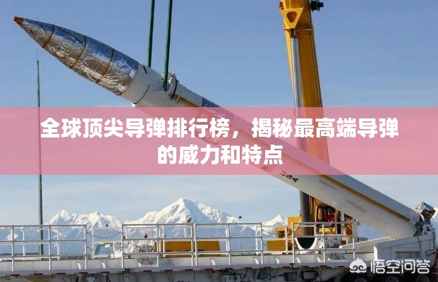 全球顶尖导弹排行榜，揭秘最高端导弹的威力和特点