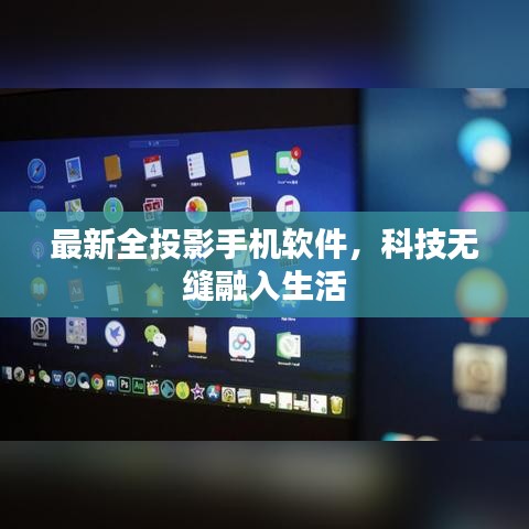 最新全投影手机软件，科技无缝融入生活