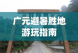 广元避暑胜地游玩指南