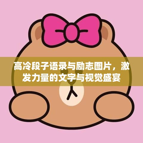 高冷段子语录与励志图片，激发力量的文字与视觉盛宴