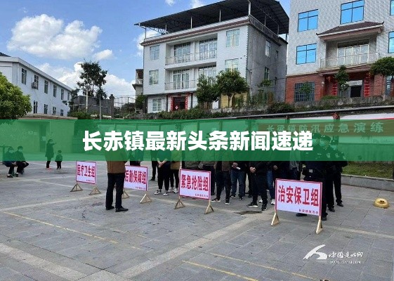 长赤镇最新头条新闻速递