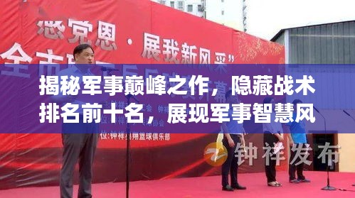 揭秘军事巅峰之作，隐藏战术排名前十名，展现军事智慧风采