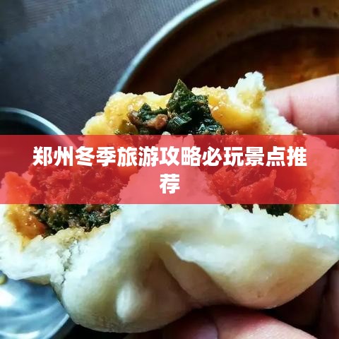 郑州冬季旅游攻略必玩景点推荐