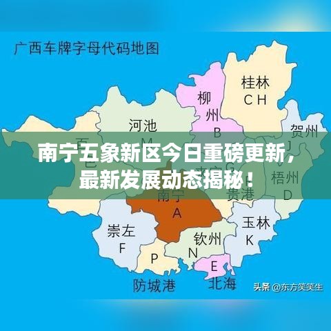 南宁五象新区今日重磅更新，最新发展动态揭秘！