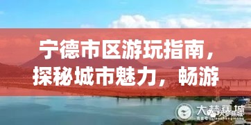 宁德市区游玩指南，探秘城市魅力，畅游宁德之旅！