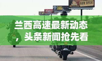 兰西高速最新动态，头条新闻抢先看！
