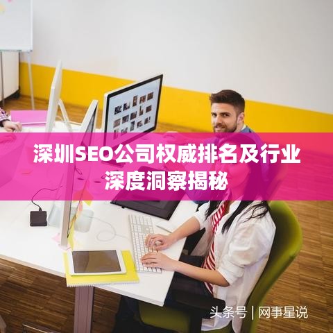 深圳SEO公司权威排名及行业深度洞察揭秘